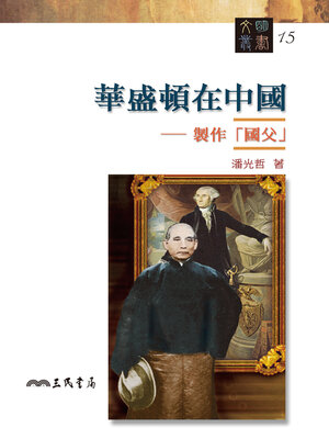 cover image of 華盛頓在中國